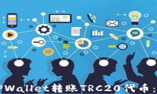 如何使用TPWallet转账TRC20代币:全方位指南
