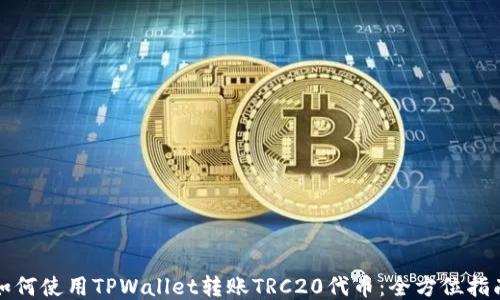 如何使用TPWallet转账TRC20代币:全方位指南