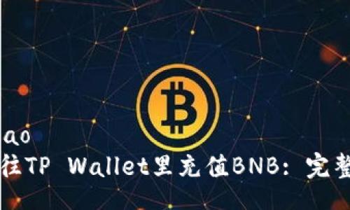 iao/iao
如何往TP Wallet里充值BNB: 完整指南