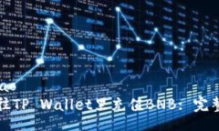 iao/iao 如何往TP Wallet里充值BNB: 完整指