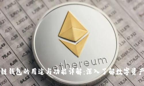 区块链钱包的用途与功能详解:深入了解数字资产管理