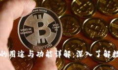 区块链钱包的用途与功能详解：深入了
