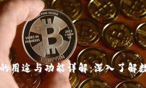区块链钱包的用途与功能详解:深入了解数字资产管理