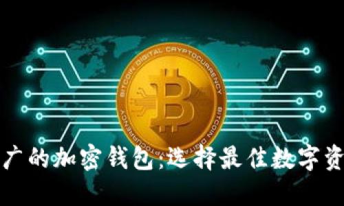 全球使用最广的加密钱包:选择最佳数字资产管理工具