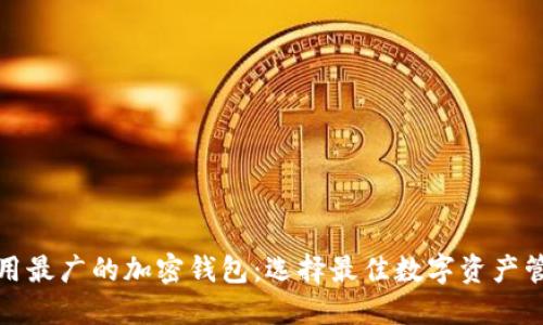 全球使用最广的加密钱包:选择最佳数字资产管理工具
