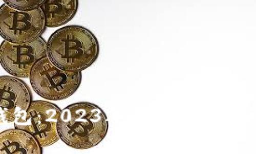 安卓上的数字钱包:2023年最受欢迎的选择与使用指南