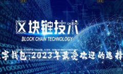 安卓上的数字钱包：2023年最受欢迎的