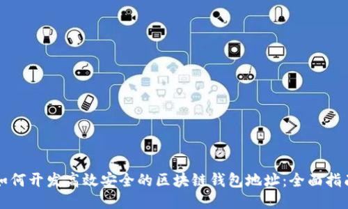 如何开发高效安全的区块链钱包地址:全面指南