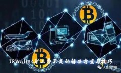 TPWallet矿工费不足的解决方案与技巧