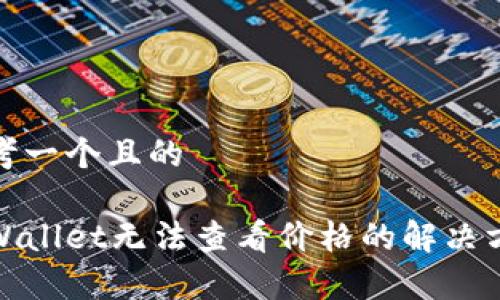 思考一个且的
tpWallet无法查看价格的解决方案