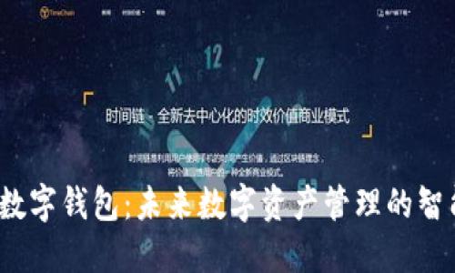 Owen数字钱包:未来数字资产管理的智能选择