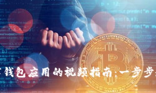 如何下载数字钱包应用的视频指南:一步步教你轻松操作