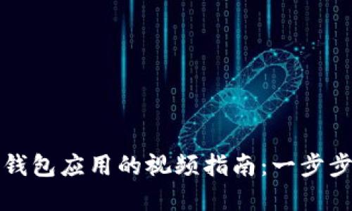 如何下载数字钱包应用的视频指南:一步步教你轻松操作