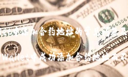 在TPWallet中添加合约地址的常见问题及解决方法
如何在TPWallet中成功添加合约地址而不联网
