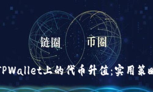 优质
如何让TPWallet上的代币升值:实用策略与建议
