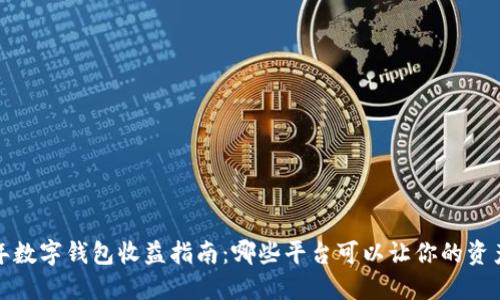 2023年数字钱包收益指南:哪些平台可以让你的资产增值?