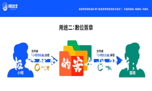 区块链中极客钱包的安全性解析:是否可靠?