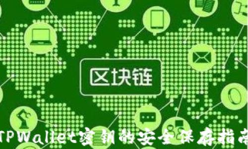 
TPWallet密钥的安全保存指南