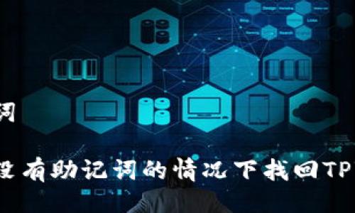 及关键词
如何在没有助记词的情况下找回TPWallet?