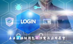 未来区块链钱包的演变与应用展望