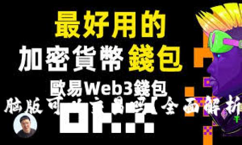 tpwallet电脑版可以交易吗？全面解析和使用指南