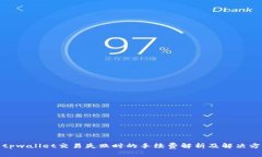 : tpwallet交易失败时的手续费解析及解