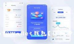 如何删除已创建的TPWallet钱包？详细步