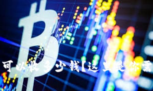 数字钱包一天最多可以收多少钱?这里是你需要知道的所有信息