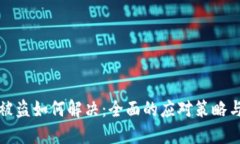 TPWallet被盗如何解决：全面的应对策略