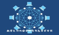 数字支付的安全性与钱包需求分析