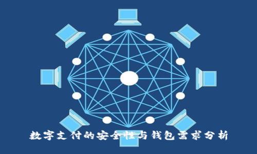 数字支付的安全性与钱包需求分析