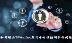 如何解决TPWallet买代币时模块确认的问