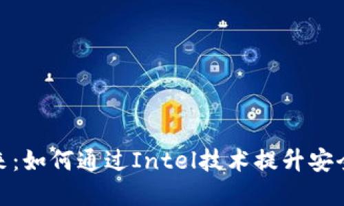 数字钱包的未来:如何通过Intel技术提升安全性和用户体验