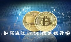 数字钱包的未来：如何通过Intel技术提