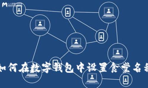 如何在数字钱包中设置食堂名称