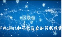 : TPWallet扫码被盗后如何找回资产？