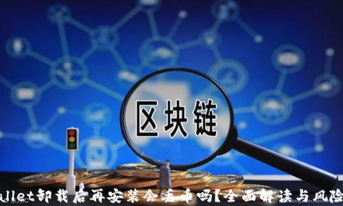 
tpwallet卸载后再安装会丢币吗？全面解读与风险防范