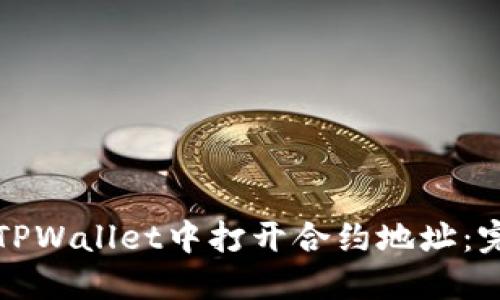 如何在TPWallet中打开合约地址:完整指南