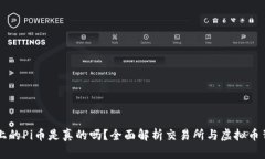 TPWallet上的Pi币是真的吗？全面解析交