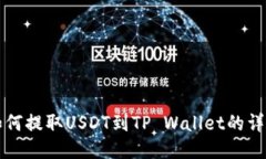 火币如何提取USDT到TP Wallet的详细指南