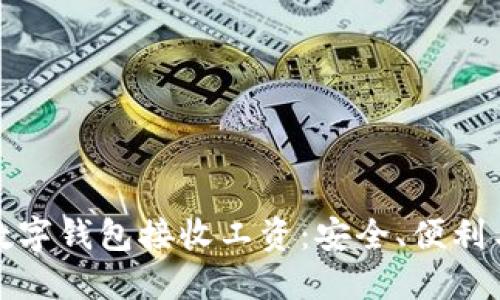 如何使用数字钱包接收工资:安全、便利与未来趋势