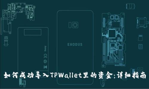 如何成功导入TPWallet里的资金:详细指南
