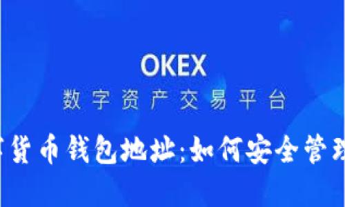 2023年AI数字货币钱包地址:如何安全管理你的加密资产