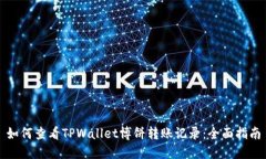 如何查看TPWallet博饼转账记录：全面指
