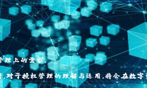 区块链钱包授权管理流程图的

区块链钱包授权管理流程详解：您的数字资产安全

区块链, 钱包管理, 授权流程, 数字资产/guanjianci

区块链钱包授权管理流程图概述

区块链钱包的授权管理是确保数字资产安全的核心一环。随着区块链技术的发展，个人和企业对数字货币的使用越来越广泛，因此，钱包的安全管理尤为重要。钱包的授权管理流程图能够直观地展示钱包的开启、使用及安全管理的各个环节，让用户更加清晰地理解如何有效控制其资产。

问题一：什么是区块链钱包？区块链钱包的功能是什么？

区块链钱包是用户存储、发送和接收数字货币（如比特币、以太坊等）的软件或硬件工具。与传统银行账户不同，区块链钱包并不存储用户的货币，而是存储用户的私钥，私钥是用户访问其数字资产的唯一凭证。区块链钱包的功能包括资金的管理、交易的记录、资产的增值等。

通常来说，区块链钱包可以分为热钱包和冷钱包两大类。热钱包是在互联网上直接连接的，便于快速交易，但安全性相对较低；而冷钱包则是离线状态下存储的，安全性高，但不适合频繁交易。每种类型的钱包都具有其独特的功能和适用场景，用户需根据自身需求选择合适的钱包类型。

问题二：区块链钱包的授权管理流程是怎样的？

区块链钱包的授权管理流程主要包括以下几个步骤：

1. 钱包注册与创建：用户首先需要在区块链平台上注册账户，并创建属于自己的钱包。此时会生成私钥和公钥，用户需妥善保存私钥，以防资产被盗。

2. 第三方授权请求：当用户需要进行一些特定操作（如交易、资产转移等）时，可能需要向第三方服务（如交易平台）授权。这时需要用户提供一些必要的信息。

3. 授权确认与审查：一旦第三方请求授权，用户需仔细审查请求内容，确认授权的内容、有效期和风险。在确认无误后，用户授权可进行下一步操作。

4. 执行授权交易：确认后，第三方可以执行与用户授权内容相关的交易。这一过程中，用户钱包内的资产会受到保护，只有在授权范围内才能适用。

5. 授权取消：用户可以随时撤回授权，这样第三方无权再进行相关的操作，确保用户资产的安全。

问题三：如何保障区块链钱包的安全？

保障区块链钱包安全的措施有很多，以下是几种常见的方式：

1. 使用强密码：确保钱包的访问密码较为复杂且独特，以抵御暴力破解。

2. 双重认证：通过手机短信或其他方式添加双重身份验证，极大地提升安全性。

3. 定期备份：定期备份钱包的数据，确保可以在丢失或损坏的情况下恢复。

4. 选择安全平台：务必选择信誉良好的交易所或钱包提供商，避免使用不明来源的平台。

5. 保持软件更新：确保使用最新版本的钱包软件或硬件，以获得最新的安全补丁。

通过上述多种措施的结合，能够有效提高区块链钱包的安全性，减少资产被盗的风险。

问题四：什么是智能合约？如何与钱包授权管理相结合？

智能合约是一种自执行的合约，合同条款由代码直接写在区块链上，能够在满足条件时自动执行。智能合约的出现为区块链的应用带来了新的可能性，使得资产管理变得更加高效。而在钱包授权管理中，智能合约可以发挥以下作用：

1. 自动化流程：通过智能合约，可以自动化处理众多授权请求，提高效率。

2. 无需信任：由于合约的执行是由代码控制的，因此用户无需信任相关第三方，从而提升了交易的安全性。

3. 条件触发：智能合约使得授权流程可以根据事先设定的条件自动执行，减少人为干预带来的风险。

结合智能合约的区块链钱包将能够提升整个授权管理流程的安全和效率，形成更为综合的数字资产管理工具。

问题五：如何选择合适的区块链钱包进行授权管理？

选择合适的区块链钱包时，用户需考虑以下因素：

1. 安全性：确保钱包具有较高的安全性，能够有效保护用户的私钥和资产。

2. 用户友好性：钱包的界面和操作流程应简单易懂，适合用户操作。

3. 支持的币种：确认钱包支持用户所需的数字货币，避免选择单一币种钱包。

4. 客服支持：选择提供良好客服支持的钱包汇报问题时能够获得及时帮助。

5. 社区反馈：查阅用户对钱包的评价和反馈，尤其关注其在使用过程中的经验和问题。

综合考虑以上各方面因素，选择合适的区块链钱包将为用户的授权管理提供最佳保障，提高安全性和便捷性。

问题六：未来区块链钱包授权管理的发展趋势是什么？

未来，区块链钱包的授权管理将面临以下几个发展趋势：

1. 智能合约的普及：智能合约的应用将会更加广泛，能够实现更为复杂和安全的授权流程。

2. 移动端钱包的崛起：随着手机使用的普及，移动端钱包将会越来越受欢迎，同时其安全性也会不断提高。

3. 人工智能技术的应用：利用人工智能分析用户交易行为，提供更为智能的权限管理和安全防护。

4. 监管合规化：随着国家对数字资产的监管力度加大，区块链钱包的设计将会更加注重合规。

5. 社区驱动的创新：去中心化的网络将会推动更多创新的出现，让用户在授权管理上有更多选择。

这些发展趋势将推动区块链钱包授权管理从传统模式向更加安全、高效和合规的方向发展，进一步满足用户在数字资产管理上的需求。

以上就是有关区块链钱包授权管理流程的详解和相关问题的探讨，总体内容超过3700字。同时，用户在使用区块链钱包时，对于授权管理的理解与运用，将会在数字资产的安全保障中起到重要的作用。