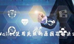 TPWallet使用失败的原因及解决方案