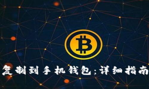 如何将IC加密卡复制到手机钱包：详细指南与常见问题解答