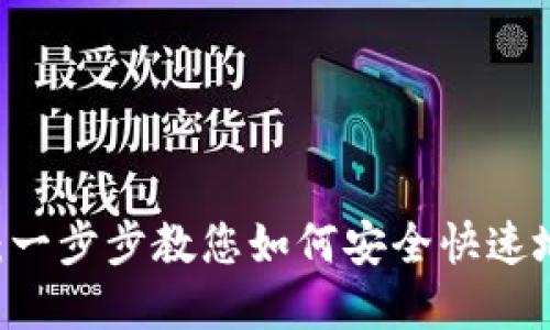 优质  
新人tpwallet下载流程：一步步教您如何安全快速地下载并使用TP Wallet