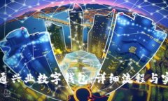 如何开通兴业数字钱包：详细流程与实