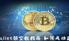 2022年TPWallet领空投指南：如何成功获取